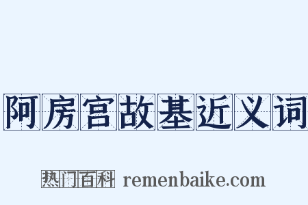 阿房宫故基近义词是什么意思的图片
